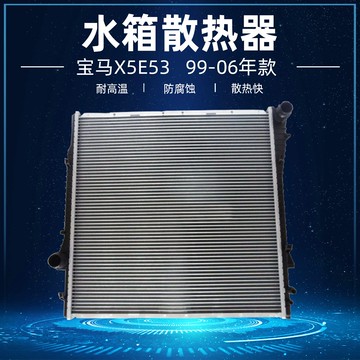 適配寶馬X5 E53水箱散熱器4.0散熱網3.0冷卻器4.4冷凝器4.8 3.5