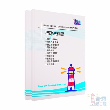 【行政法概要】-國家考試【普通考試/各類四等】考試近10年歷屆試題【完整收錄歷年相同科目、跨考試的考古題】