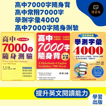 學習出版社 (隨身小本) 高中7000字隨身背/高中常用7000字/學測字彙4000/高中7000字隨身測驗_劉毅主編●讀書棧幼教國小國中高中職參考書網路書城
