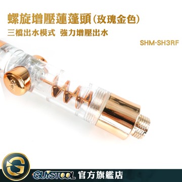 GUYSTOOL 淋浴管按摩花洒大蓮蓬頭 SH3RF 三段蓮蓬頭 連蓬頭組 大流量軟管 手持蓮蓬頭 可調節蓮蓬頭