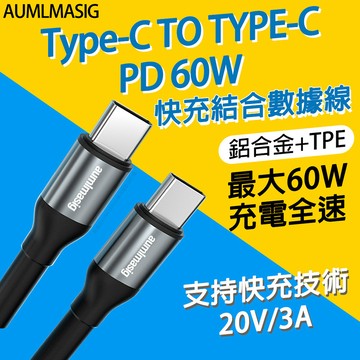 AUMLMASIG 【TYPE-C TO T-C PD 60W 2合一數據充電線】長度 200CM 快充結合數據線 鋁合金+TPE 最大 60W 充電全速 支持快充技術20V-3A -長度 100CM 日常充電/居家/辦公/車內必備/邊充邊玩/躺床或窩沙發充電隨心