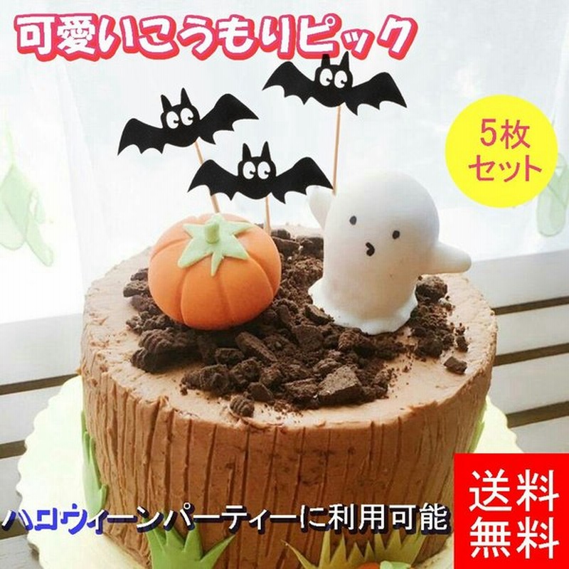 ケーキピック 5枚入り ハロウィン 蝙蝠の形 可愛い パーティー カップケーキ ケーキ お菓子のデコレーション 通販 Lineポイント最大0 5 Get Lineショッピング