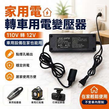 【台灣出貨】120W車載電源轉換器｜家用電轉車用電｜12V轉110V｜110V轉12V變壓器｜車載變壓器