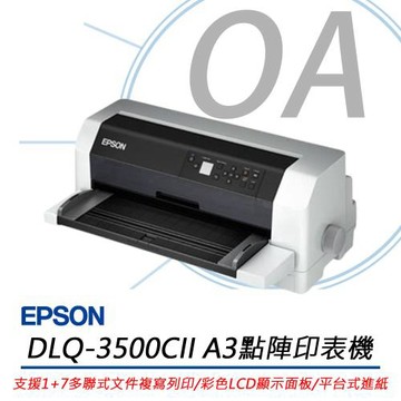 EPSON DLQ-3500CII A3點陣式印表機 商用 高速列印 彩色LCD控制面板