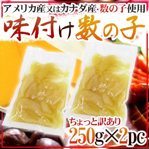 ”味付け数の子” ちょっと訳あり 約500g（約250g×2袋） アメリカ・カナダ産本チャンかずのこ使用 送料無料