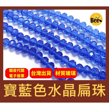 ＊蜂窩串珠材料＊超閃✨寶藍色水晶扁珠/玻璃水晶珠/玻璃車輪珠 4mm、6mm、8mm、10mm