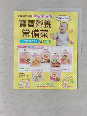 【書寶二手書T1／保健_YR8】寶寶營養常備菜：營養師研發的健康副食品！輕鬆一次做好7天份量，5個月~1歲半適用！_中村美穗,  羅淑慧