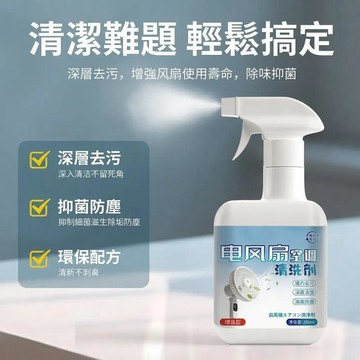 💕首發特殺   免拆/電風扇清洗劑免拆易清潔 電扇清潔神器 快速溶解油垢 居家必備 無需拆卸 電風扇清潔劑 清洗方便