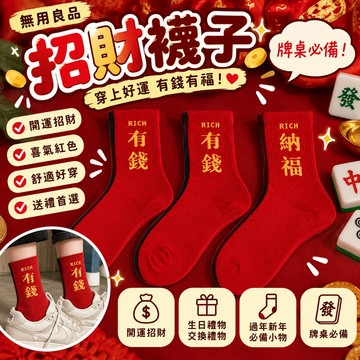 【牌桌招財必備】招財襪子 納福襪子 有錢襪 開運襪 長襪 中筒襪 麻將襪 過年襪子 新年小物 生日禮物 交換禮物