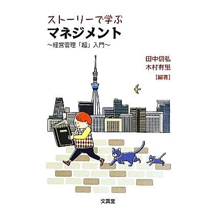 ストーリーで学ぶマネジメント 経営管理「超」入門／田中信弘，木村有里