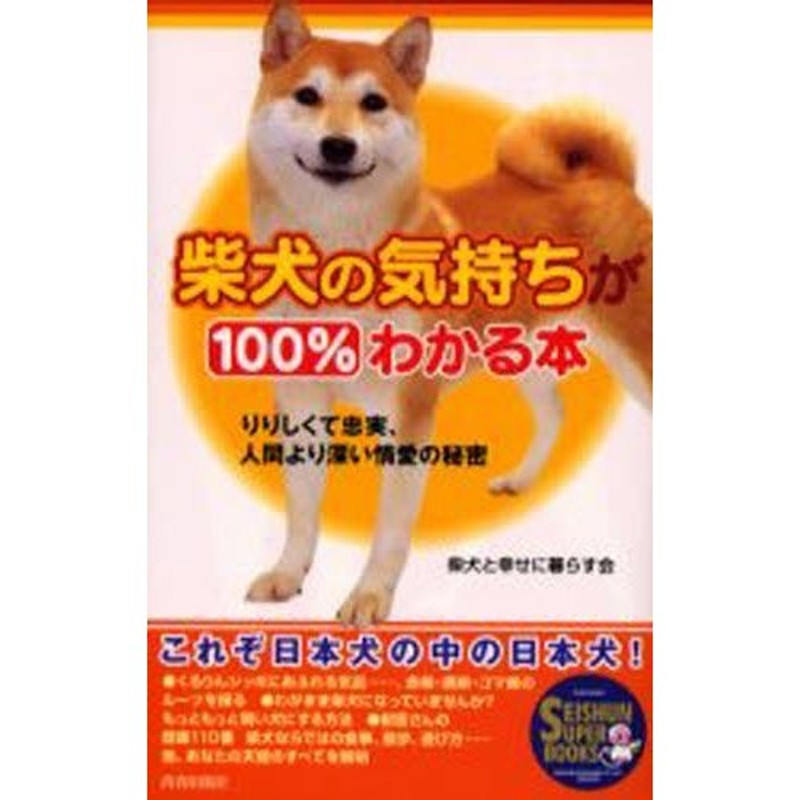 りりしくて忠実、人間より深い情愛の秘密　柴犬の気持ちが100％わかる本　LINEショッピング