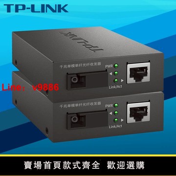 【台灣公司 可開發票】TP-LINK TL-FC311A/B-3一對光纖收發器套裝千兆單模單纖SC光電轉換模塊網絡監控雙向遠距離3km一光一電5V-12V