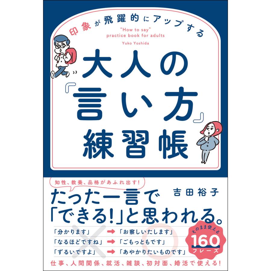 印象が飛躍的にアップする大人の 言い方 練習帳