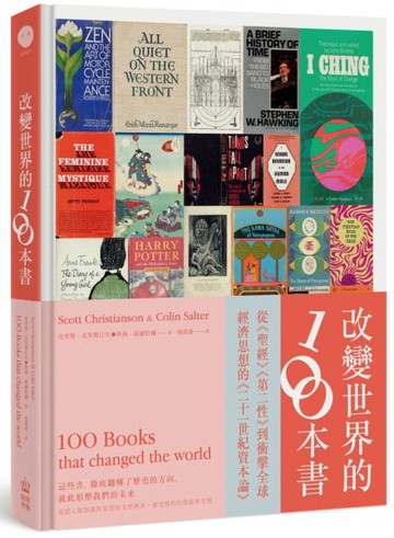 改變世界的100本書：這些書，徹底翻轉了歷史的方向，就此形塑我們的未來【城邦讀書花園】