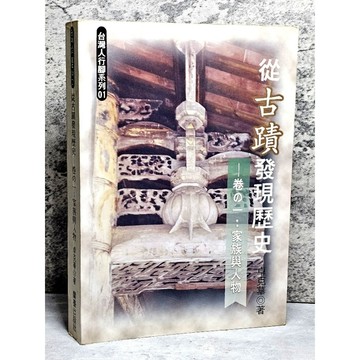 ➤〔特價出清〕絕版稀有➤原價420元 從古蹟發現歷史 作者 卓克華 蘭臺網路