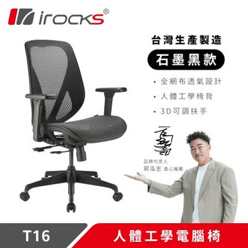 irocks T16 人體工學網椅-石墨黑
