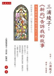 三浦綾子：《新約》告訴我的故事－為什麼耶穌的魅力吸引了我？[二手書_普通]