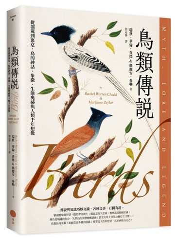 鳥類傳說：從羽翼到寓意，鳥的神話、象徵、生態奧祕與人類千年想像