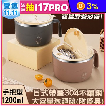 1200ml日式帶蓋304不鏽鋼大容量泡麵碗(附餐具)