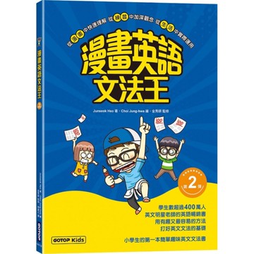 漫畫英語文法王【第2彈】(附：單字MP3音檔QR Code)