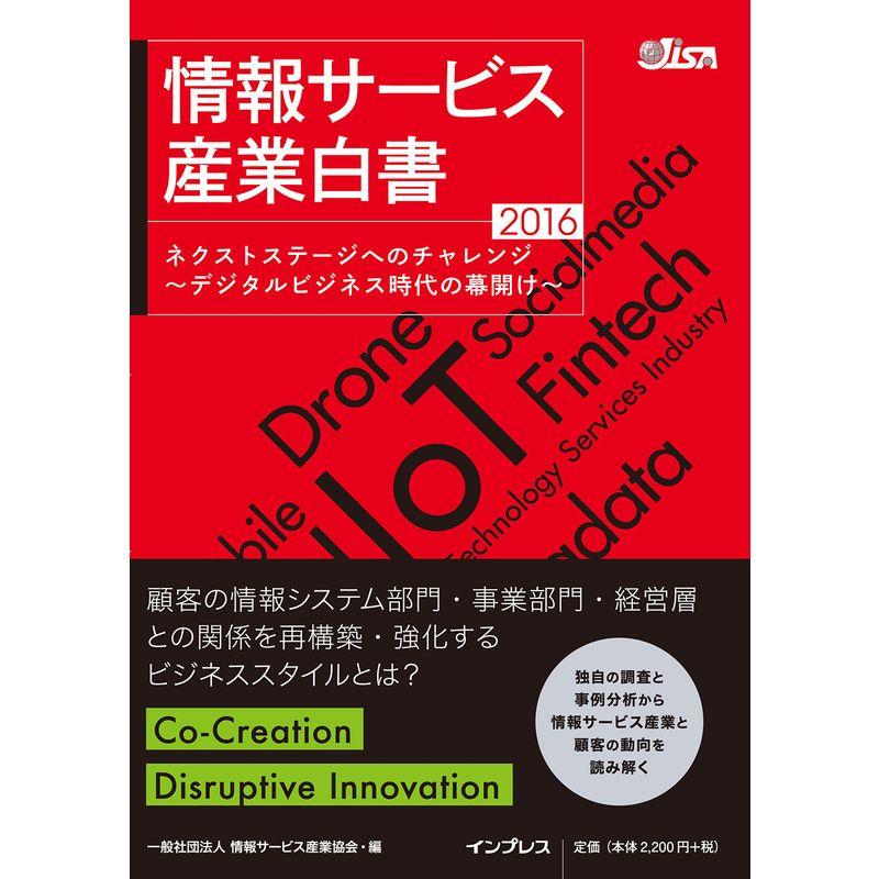 情報サービス産業白書 2016