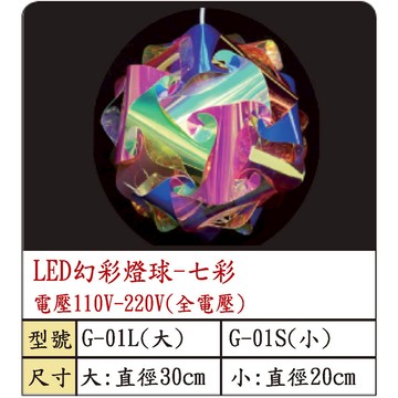 LED幻彩燈球- 七彩 G-01L、 G-01S(全電壓)