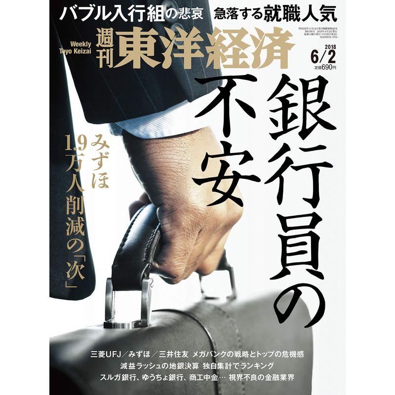 週刊東洋経済 2018年6月2日号 雑誌(銀行員の不安 みずほ1.9万人削減の「次」)