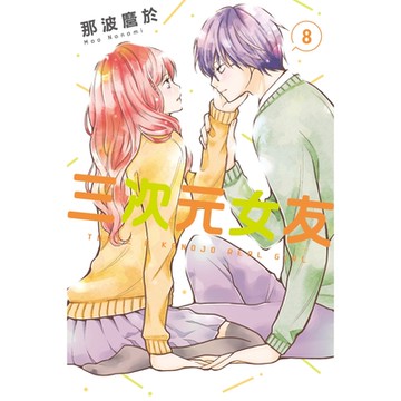 三次元女友 (8)_Readmoo 讀墨電子書