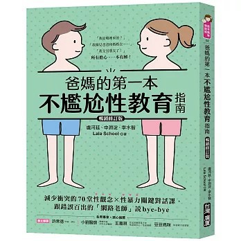 <全新>台灣廣廈出版 【爸媽的第一本不尷尬性教育指南【暢銷修訂版】】(2026年8月)(9789861307077)