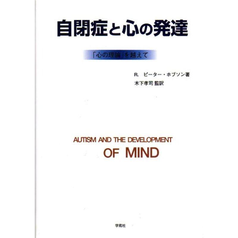 自閉症と心の発達