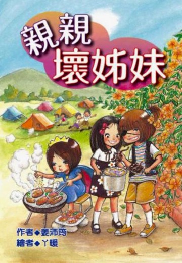 【電子書】親親壞姊妹