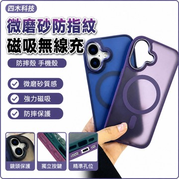微磨砂防指紋 磁吸無線 充適用 iPhone 17 16 15 14 13 12 11 Pro Max  防摔殼 手機殼