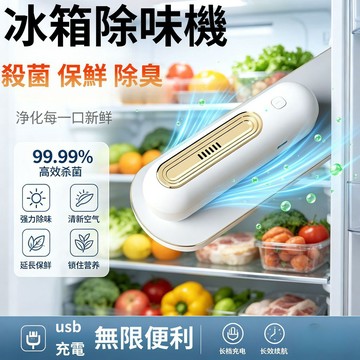 二代升級款 冰箱除臭 冰箱除味機 負離子去味凈化器 食物保鮮 臭氧去味 除臭 殺菌 臭氧去異味 除味器 空氣凈化
