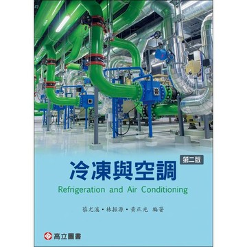 高立-建宏 冷凍與空調 (2版) 蔡尤溪 2025/01 9789863784135 <建宏書局>