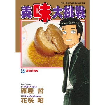 美味大挑戰 (83)_Readmoo 讀墨電子書