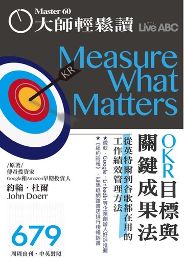 【電子書】大師輕鬆讀 NO.679 OKR目標與關鍵成果法