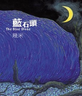 藍石頭（平裝）[二手書_良好]