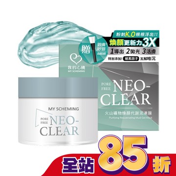 我的心機-火山礦物煥顏代謝泥凍膜150g