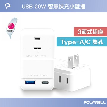 POLYWELL USB 快充電源 壁插 1轉3插座 20W 快充 台灣製造MIT 過載保護 自動斷電 [928福利社]