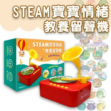 【手上拿書】STEAM寶寶情緒教養留聲機 36張故事唱片 幼兒EQ管理 互動 遊戲繪本 高音質 錄音功能 華碩 精彩故事