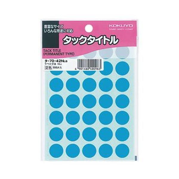 （まとめ）コクヨ タックタイトル 丸ラベル直径15mm 空色 タ-70-42NLB 1セット（5950片：595片×10パック）〔×5セット〕