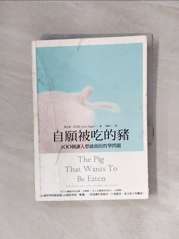 【書寶二手書T1／哲學_WA7】自願被吃的豬-100個讓人想破頭的哲學問題_朱立安．巴吉尼