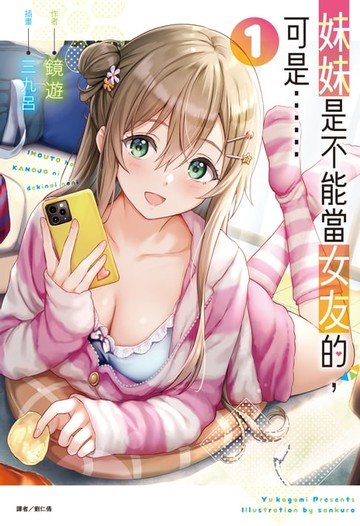 【電子書】妹妹是不能當女友的，可是……(1)