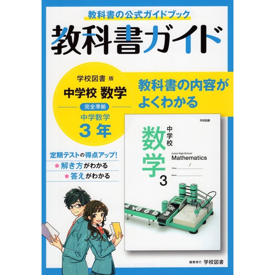 中学教科書ガイド 数学 3年 学校図書版