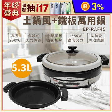【ZOJIRUSHI 象印】5.3L 鐵板萬用鍋(EP-RAF45)