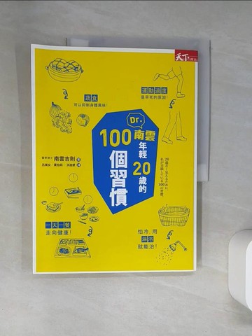【書寶二手書T8／養生_TTJ】Dr.南雲年輕20歲的100個習慣_南雲吉則