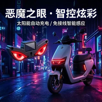 臺灣出🔥電動車摩托車改裝專用惡魔之眼燈LED太陽能裝飾霓虹燈LED警示燈