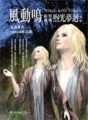 風動鳴前篇別傳：煦光夢迴（中部）【二手書_全新】TAAZE讀冊生活