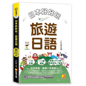 日本好好玩！旅遊日語(隨掃即聽QR Code：全書會話/單字，中日語音全收錄mp
