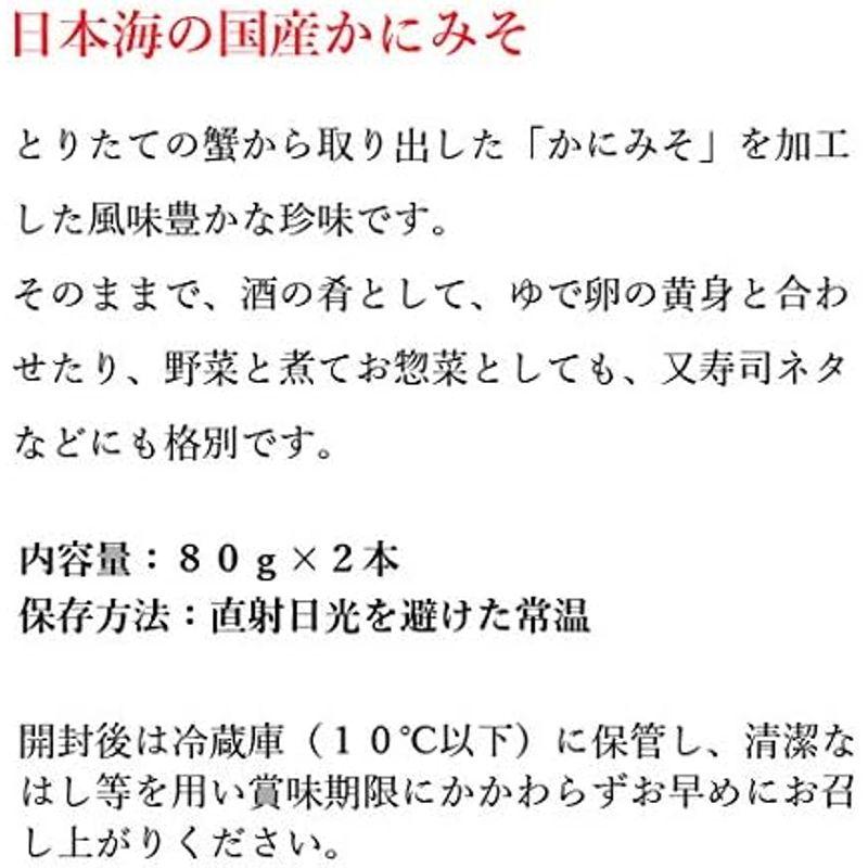 ２本セット 日本海 かにみそ 80g 瓶 珍味 酒の肴 おつまみ 調理に